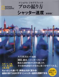 ナショナル ジオグラフィック プロの撮り方 シャッター速度 新装版