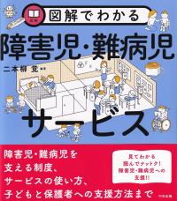 図解でわかる障害児・難病児サービス