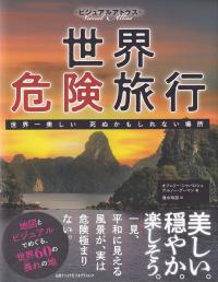 ビジュアルアトラス 世界危険旅行 世界一美しい 死ぬかもしれない場所