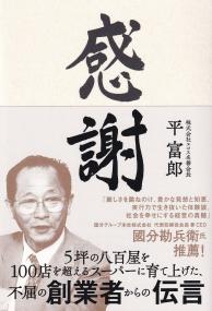 感謝 5坪の八百屋を100店を超えるスーパーに育て上げた、不屈の創業者からの伝言