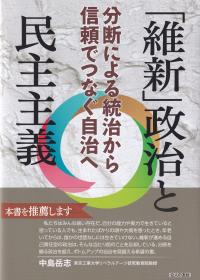 「維新」政治と民主主義 分断による統治から信頼でつなぐ自治へ