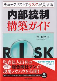 内部統制構築ガイド チェックリストでリスクが見える