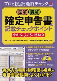 図解・表解確定申告書の記載チェックポイント 令和6年3月15日締切分