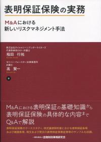 表明保証保険の実務 M&Aにおける新しいリスクマネジメント手法