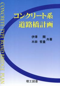 コンクリート系道路橋計画