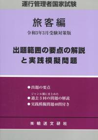 運行管理者国家試験 旅客編 出題範囲の要点の解説と実践模擬問題 令和3年3月受験対策版