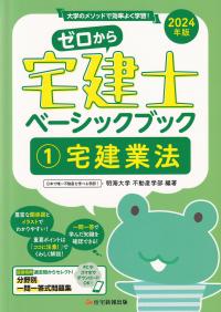 ゼロから宅建士ベーシックブック 大学のメソッドで効率よく学習! 2024年版1 宅建業法
