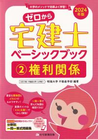 ゼロから宅建士ベーシックブック 大学のメソッドで効率よく学習! 2024年版2 権利関係