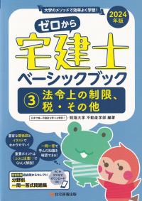 ゼロから宅建士ベーシックブック 大学のメソッドで効率よく学習! 2024年版3 法令上の制限、税・その他