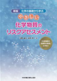 新版 化学の基礎から学ぶ やさしい化学物質のリスクアセスメント 第1版