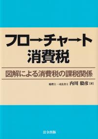 フローチャート消費税―図解による消費税の課税関係―