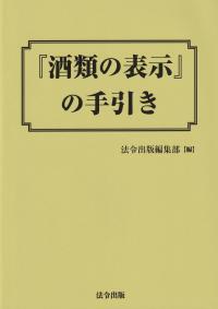 『酒類の表示』の手引き