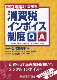 理解が深まる 消費税インボイス制度QA　第2版