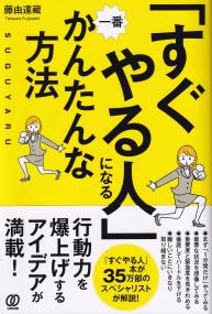 「すぐやる人」になるかんたんな方法