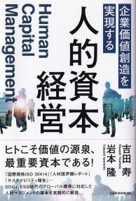 企業価値を実現する人的資本経営