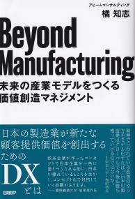 Beyond Manufacturing 未来の産業モデルをつくる価値創造マネジメント