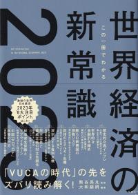 この一冊でわかる世界経済の新常識2023