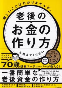 難しいことはわかりませんが、老後のお金の作り方を教えてください