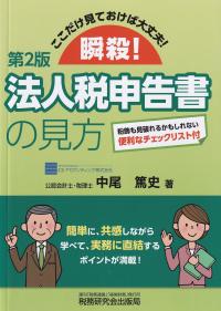 瞬殺!法人税申告書の見方 ここだけ見ておけば大丈夫! 第2版