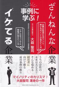 ざんねんな企業、イケてる企業