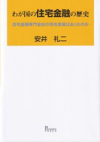 わが国の住宅金融の歴史 住宅金融専門会社の存在意義はあったのか