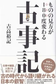 ものの見方が180度変わる古事記