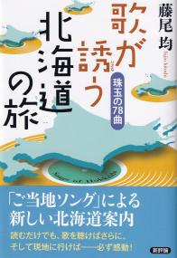 歌が誘う北海道の旅 珠玉の78曲