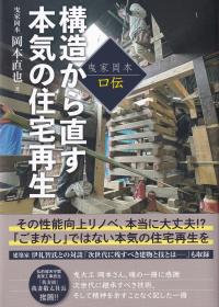 曳屋岡本 口伝 構造から直す本気の住宅再生