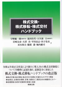 株式交換・株式移転・株式交付ハンドブック