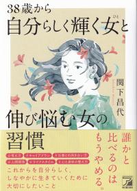 38歳から自分らしく輝く女と伸び悩む女の習慣