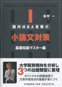 国内MBA受験の小論文対策 基礎知識マスター編