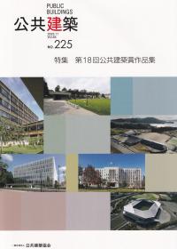 公共建築 Vol.65 NO.225