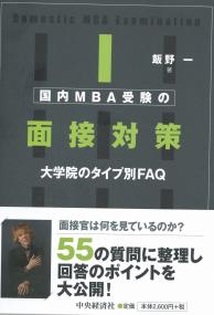 国内MBA受験の面接対策 大学院のタイプ別FAQ