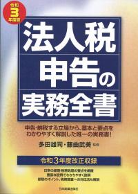 令和3年度版 法人税申告の実務全書