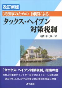 改訂新版 実務家のための図解による タックス・ヘイブン対策税制