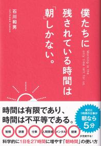 僕たちに残されている時間は「朝」しかない。