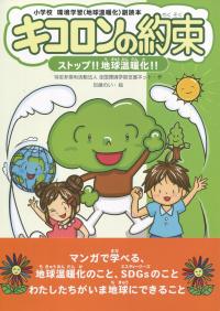 小学校環境学習(地球温暖化)副読本 キコロンの約束 ストップ!!地球温暖化!