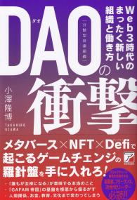 DAO(分散型自立組織)の衝撃