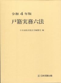 令和4年版 戸籍実務六法