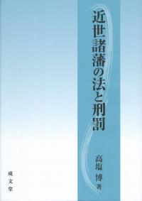 近世諸藩の法と刑罰