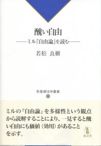 新基礎法学叢書21 醜い自由 ―ミル『自由論』を読む―