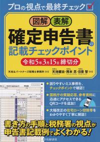 図表・表解 確定申告書の記載チェックポイント 令和5年3月15日締切分