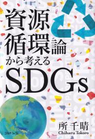 資源循環論から考えるSDGs