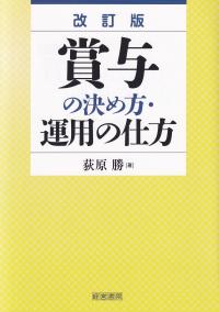 改訂版 賞与の決め方・運用の仕方