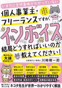 いまだに全然意味がわかっていない個人事業主・フリーランスですが、 インボイスって結局どうすればいいのか教えてください