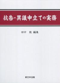 抗告・異議申立ての実務