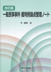 改訂版 一般民事事件 裁判例論点整理ノート