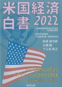 米国経済白書2022