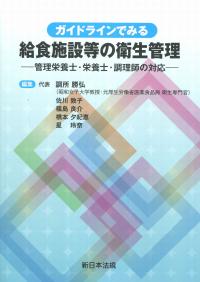 ガイドラインでみる給食施設等の衛生管理 ―管理栄養士・栄養士・調理師の対応―