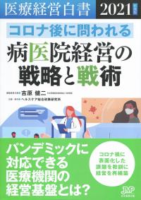 2021年度版 医療経営白書 コロナ後に問われる病医院経営の戦略と戦術